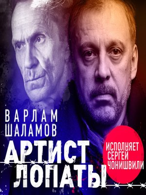 cover image of Артист лопаты